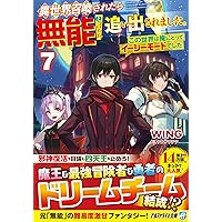 Amazon.co.jp: 異世界召喚されたら無能と言われ追い出されました